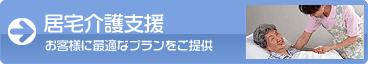 居宅介護支援